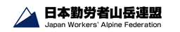 日本勤労者山岳連盟